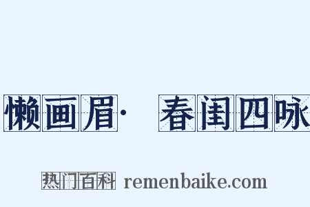 懒画眉·春闺四咏是什么意思的图片